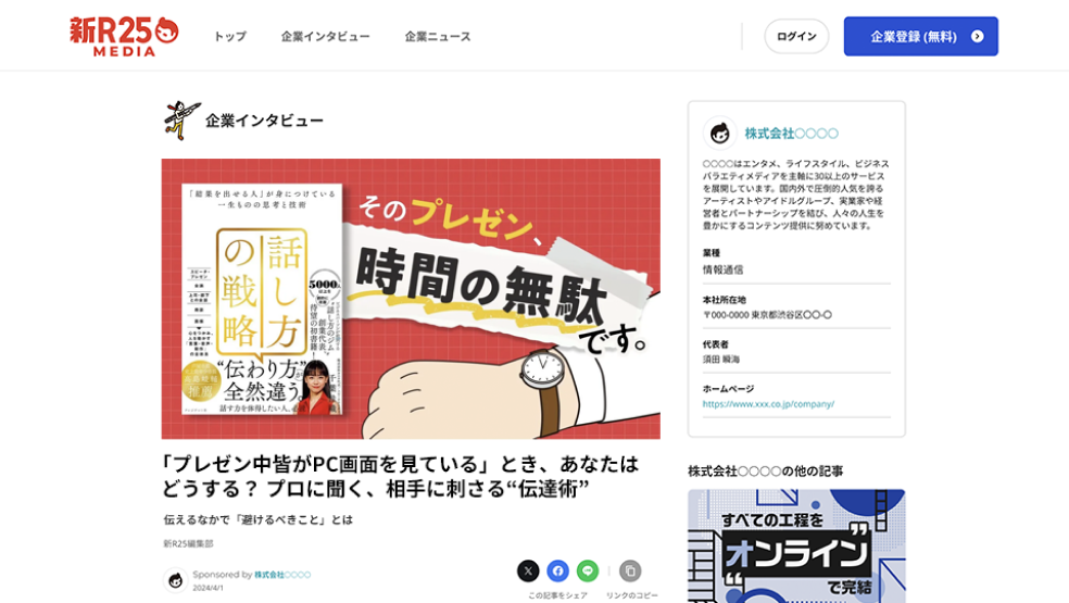 企業インタビューの画面イメージ